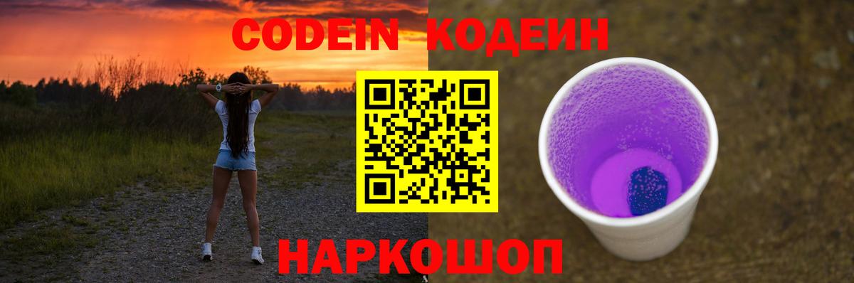 Codein Purple Drank  Вход с VPN  Якутск 